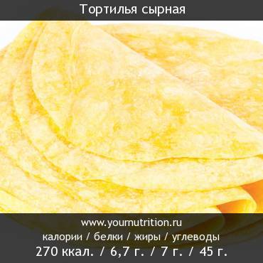 Тортилья сырная