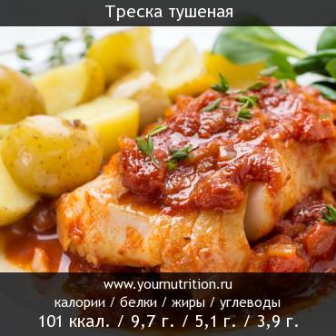 Треска тушеная: калорийность и содержание белков, жиров, углеводов Треска тушеная: калорийность и содержание белков, жиров, углеводов