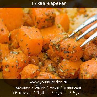 Тыква жареная