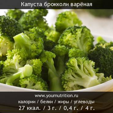 Капуста брокколи варёная: калорийность и содержание белков, жиров, углеводов