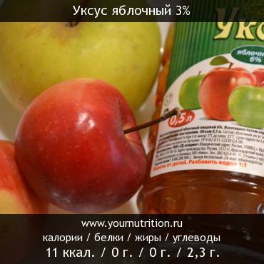 Уксус яблочный 3%: калорийность и содержание белков, жиров, углеводов