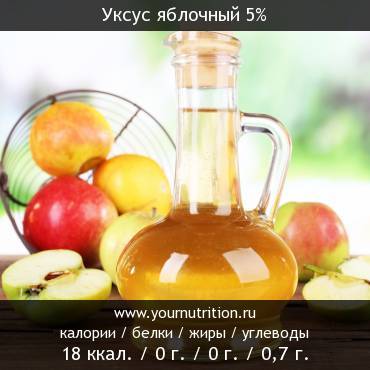 Уксус яблочный 5%: калорийность и содержание белков, жиров, углеводов