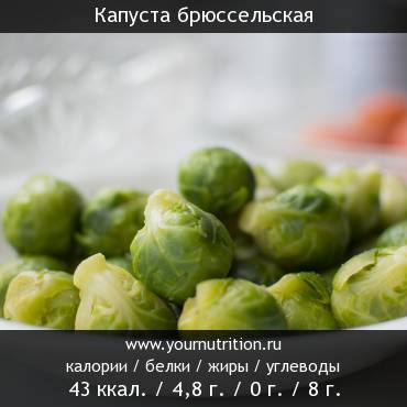 Капуста брюссельская