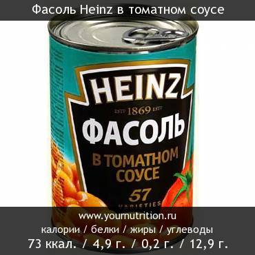 Фасоль Heinz в томатном соусе: калорийность и содержание белков, жиров, углеводов