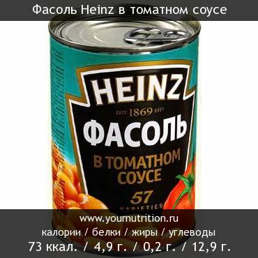 Фасоль Heinz в томатном соусе