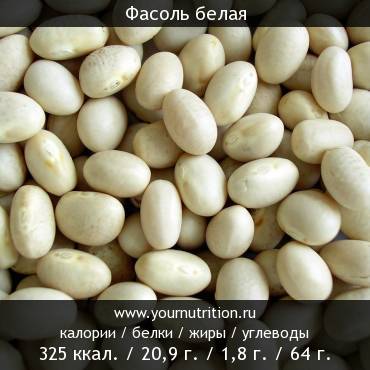 сколько ккал в фасоли белой