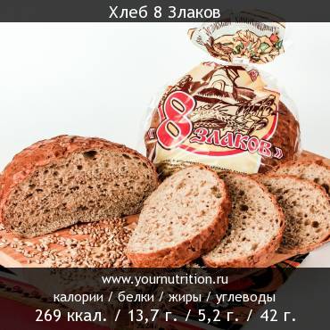 Хлеб 8 Злаков: калорийность и содержание белков, жиров, углеводов