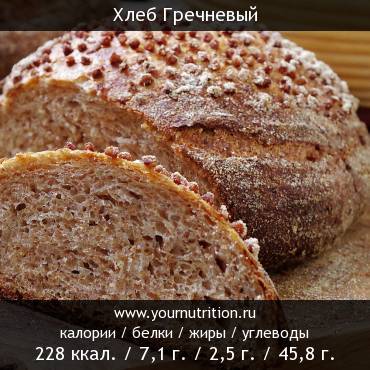 Хлеб Гречневый