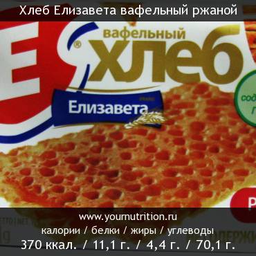 Хлеб Елизавета вафельный ржаной: калорийность и содержание белков, жиров, углеводов