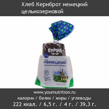 Хлеб Кернброт немецкий цельнозерновой: калорийность и содержание белков, жиров, углеводов