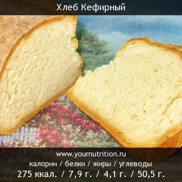 Хлеб Кефирный: калорийность и содержание белков, жиров, углеводов