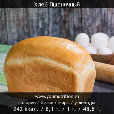 Хлеб Пшеничный: калорийность и содержание белков, жиров, углеводов