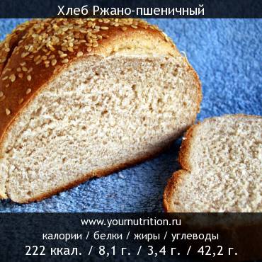 Хлеб Ржано-пшеничный: калорийность и содержание белков, жиров, углеводов