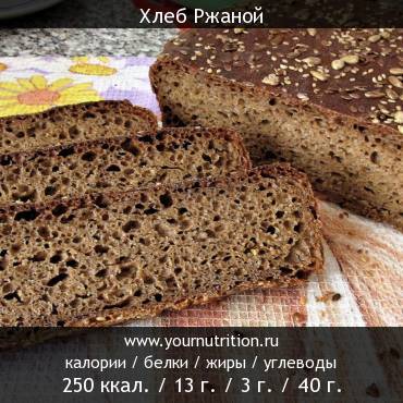 Хлеб Ржаной: калорийность и содержание белков, жиров, углеводов