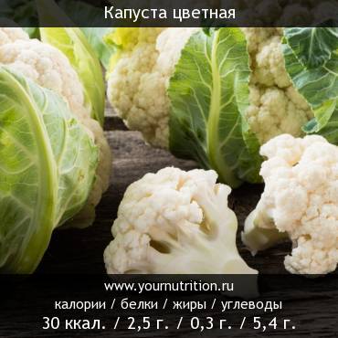 Капуста цветная