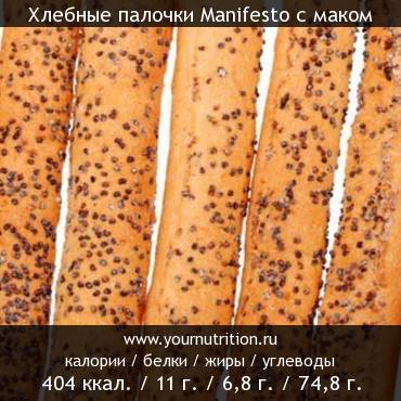 Хлебные палочки Manifesto с маком: калорийность и содержание белков, жиров, углеводов