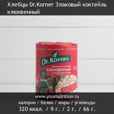 Хлебцы Dr.Korner Злаковый коктейль клюквенный: калорийность и содержание белков, жиров, углеводов
