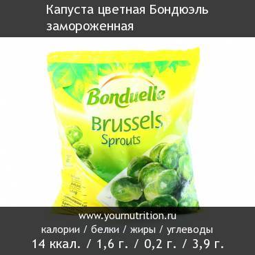 Капуста цветная Бондюэль замороженная: калорийность и содержание белков, жиров, углеводов