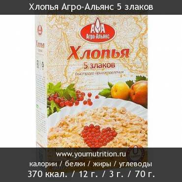 Хлопья Агро-Альянс 5 злаков: калорийность и содержание белков, жиров, углеводов