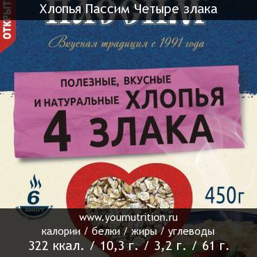 Хлопья Пассим Четыре злака: калорийность и содержание белков, жиров, углеводов
