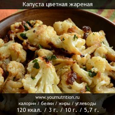 Капуста цветная жареная