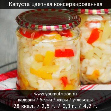 Капуста цветная консервированная: калорийность и содержание белков, жиров, углеводов