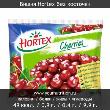 Вишня Hortex без косточки: калорийность и содержание белков, жиров, углеводов