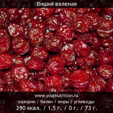 Вишня вяленая: калорийность и содержание белков, жиров, углеводов