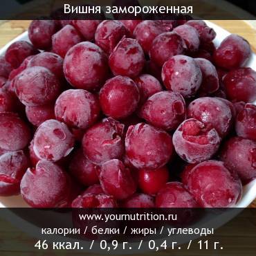 Вишня замороженная: калорийность и содержание белков, жиров, углеводов