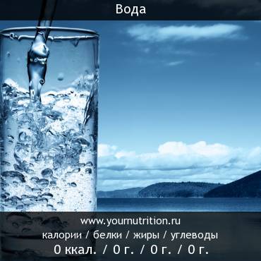 Вода: калорийность и содержание белков, жиров, углеводов