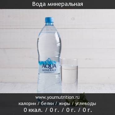 Вода минеральная: калорийность и содержание белков, жиров, углеводов