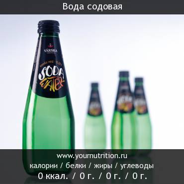 Вода содовая: калорийность и содержание белков, жиров, углеводов