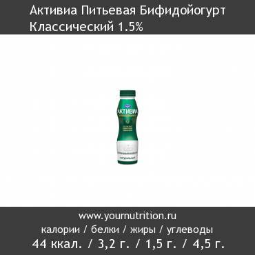 Активиа Питьевая Бифидойогурт Классический 1.5%: калорийность и содержание белков, жиров, углеводов