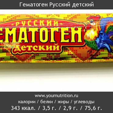 Гематоген Русский детский: калорийность и содержание белков, жиров, углеводов