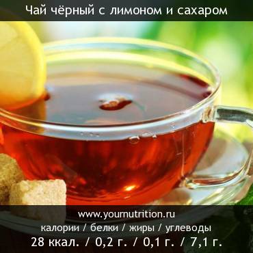 Чай чёрный с лимоном и сахаром: калорийность и содержание белков, жиров, углеводов