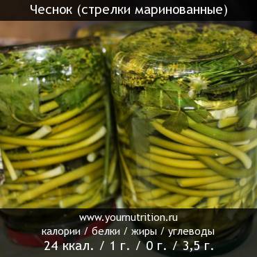 Чеснок (стрелки маринованные)