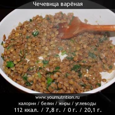 Чечевица варёная: калорийность и содержание белков, жиров, углеводов