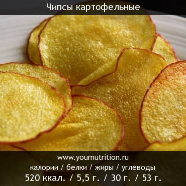 Чипсы картофельные: калорийность и содержание белков, жиров, углеводов