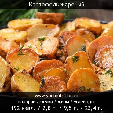 Картофель жареный: калорийность и содержание белков, жиров, углеводов