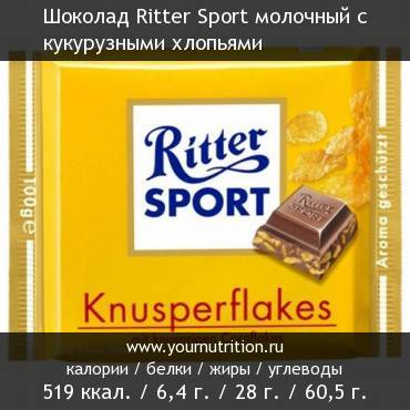 Шоколад Ritter Sport молочный с кукурузными хлопьями: калорийность и содержание белков, жиров, углеводов