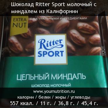 Шоколад Ritter Sport молочный с миндалем из Калифорнии: калорийность и содержание белков, жиров, углеводов