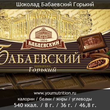 Шоколад Бабаевский Горький: калорийность и содержание белков, жиров, углеводов Шоколад Бабаевский Горький: калорийность и содержание белков, жиров, углеводов