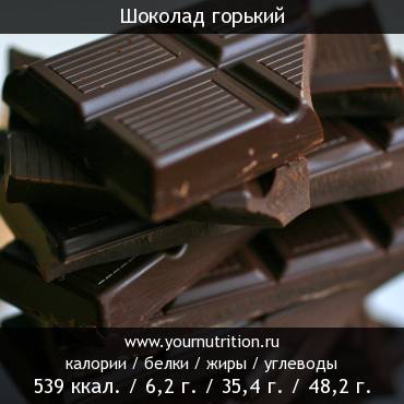 Шоколад горький: калорийность и содержание белков, жиров, углеводов