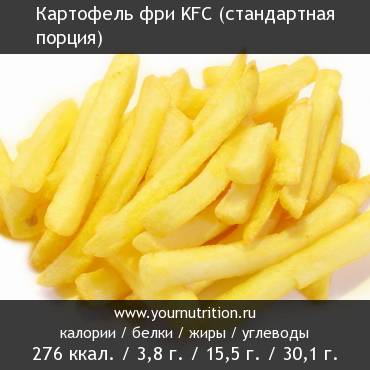 Картофель фри KFC (стандартная порция)