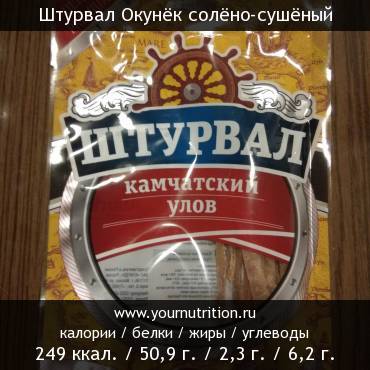 Штурвал Окунёк солёно-сушёный: калорийность и содержание белков, жиров, углеводов