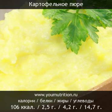 Калорийность пюре с маслом сливочным. Картофельное пюре калорийность на 100 грамм. 100 Г картофельного пюре калорийность. Картофельное пюре калорийность на 100 грамм с маслом. Картофельное пюре БЖУ на 100 грамм.