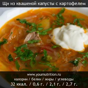 Щи из квашеной капусты с картофелем: калорийность и содержание белков, жиров, углеводов Щи из квашеной капусты с картофелем: калорийность и содержание белков, жиров, углеводов