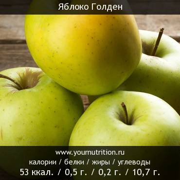 Яблоко Голден: калорийность и содержание белков, жиров, углеводов