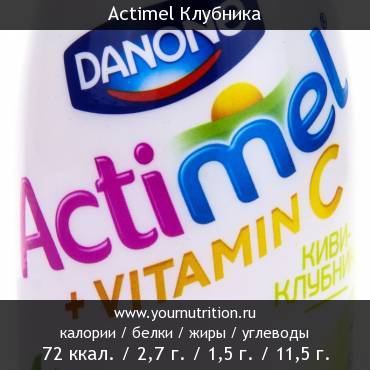 Actimel Клубника: калорийность и содержание белков, жиров, углеводов