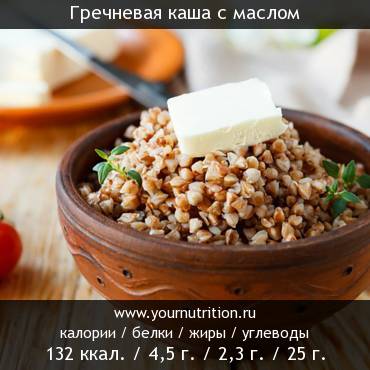 Гречневая каша с маслом: калорийность и содержание белков, жиров, углеводов